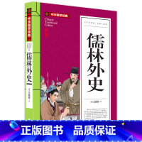 [正版]儒林外史原著 九年级下册无障碍阅读 初中生白话文原著无删减带注释青少年版 初中生课外书世界名著版阅读书籍