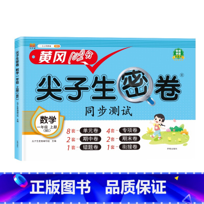 数学北师大 一年级上 [正版]小学生尖子生密卷一二三四五六年级上下册htwx试卷人教版期末复习单元测试卷