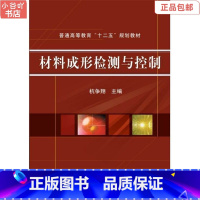 [正版]二手材料成形检测与控制 杭争翔 机械工业出版社