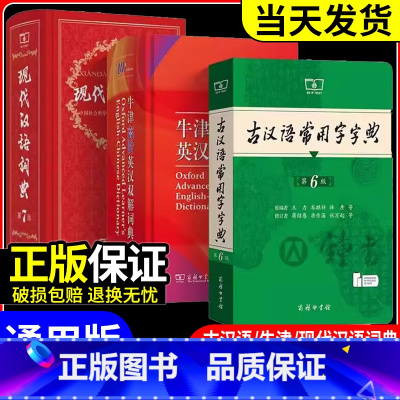 现代汉语词典第7版+古汉语常用字字典第6版 [正版]现代汉语词典第七版+牛津高阶英汉双解词典第10版+古汉语常用字字