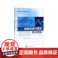 纳税申报与筹划实训教程(第2版高等院校经济管理类系列教材