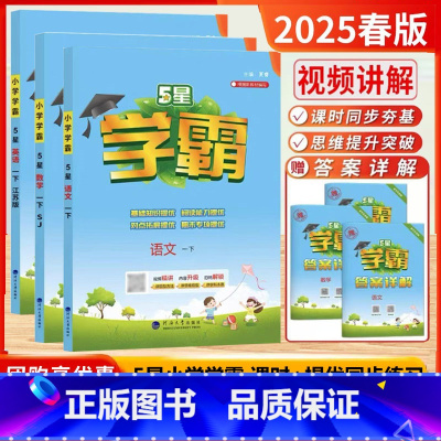 5星学霸[1下]语+数+英(3本.江苏版) 小学一年级 [正版]2025春新版小学学霸提优大试卷课时作业本一年级上册语文