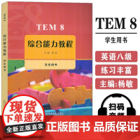 正版 TEM8综合能力教程 学生用书 扫码音频 杨敏编 英语专业八级考试综合能力教程 高级英语教材 上海外语教育出版社9