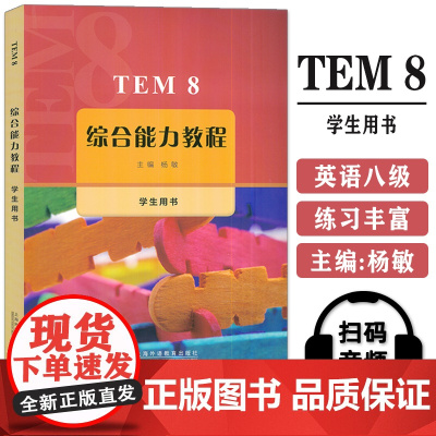 正版 TEM8综合能力教程 学生用书 扫码音频 杨敏编 英语专业八级考试综合能力教程 高级英语教材 上海外语教育出版社9
