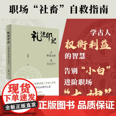 [新书]礼法印记 从野蛮丛林到文化天下 陈鷟著作 央视《法律讲堂》开讲人解密传统中国的社会秩序之道