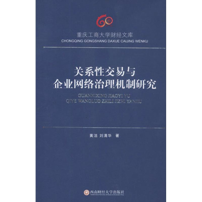 正版新书]关系性交易与企业网络治理机制研究黄洁 刘清华9787550