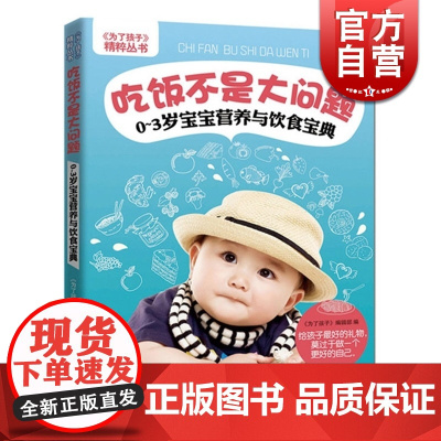 吃饭是个大问题 0-3岁宝宝营养与饮食宝典 《为了孩子》精粹丛书 孕产育儿 健康养生 正版图书籍 上海科学技术出版社 世