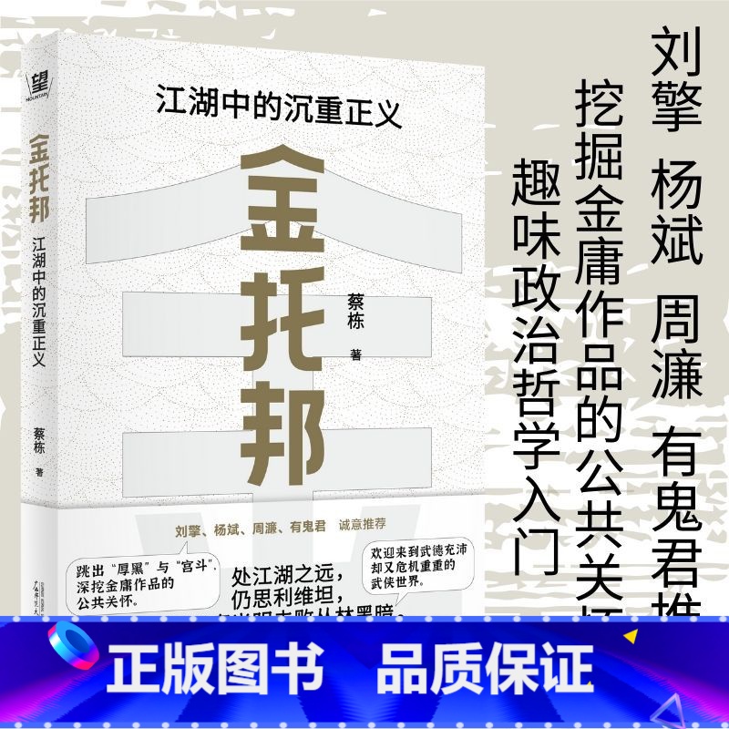 金托邦:江湖中的沉重正义 [正版]金托邦:江湖中的沉重正义 蔡栋著 刘擎 杨斌 周濂 有鬼君 入门政治哲学 深挖金庸作