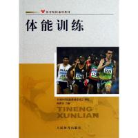 正版新书]体能训练(体育院校通用教材)杨世勇9787500943150
