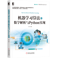[M]机器学习算法的数学解析与Python实现/智能系统与技术丛书-9787111642602