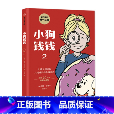 小狗钱钱2 [正版]小狗钱钱1+2系列全套2册 博多舍费尔著 给孩子的财商启蒙书籍 小学生一二三年级阅读课外书必读理财金