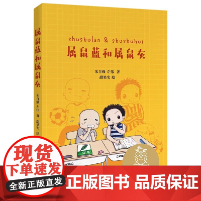 属鼠蓝和属鼠灰 朱自强左伟 全彩插图 中国版 樱桃小丸子 7-8岁 中文分级阅读二年级 课外读物 儿童文学 果麦出品