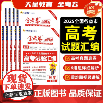 金考卷2026高考特快专递第一期语文数学英语物理化学生物政治历史地理考前精选卷高三第八期一模大市联考卷新高考二轮复习资料