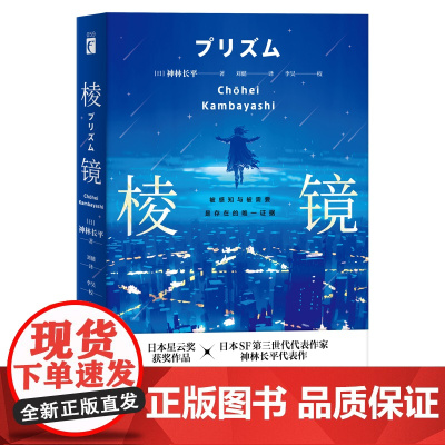 正版 棱镜 日本星云奖获奖作品SF第三世代代表作家神林长平代表作新星出版社幻象文库科幻小说书籍