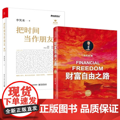 把时间当作朋友+财富自由之路新版(全2册) 李笑来著 自我实现心灵修养 青春文学小说成功励志书籍排行榜书 通往财富自由之