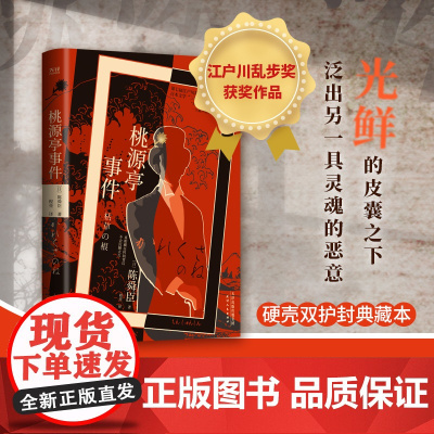 桃源亭事件(精装典藏本、江户川乱步奖获奖作品、国民侦探“陶展文”系列第四弹 陈舜臣著 天津人民出版社 正版书籍
