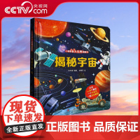 [央视网]揭秘宇宙 小眼睛看大世界翻翻书 3D立体版 2-3-6岁儿童趣味科普绘本 宇宙大百科 一二年级课外书揭秘科普书