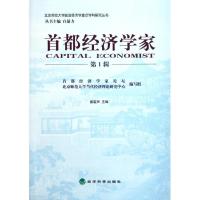 正版新书]首都经济学家第1辑张雷声9787514111354
