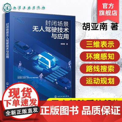 封闭场景无人驾驶技术与应用 无人驾驶系统架构 ROS中间件原理 刚体运动三维表示 环境感知与路线搜索 运动规划与底盘控制