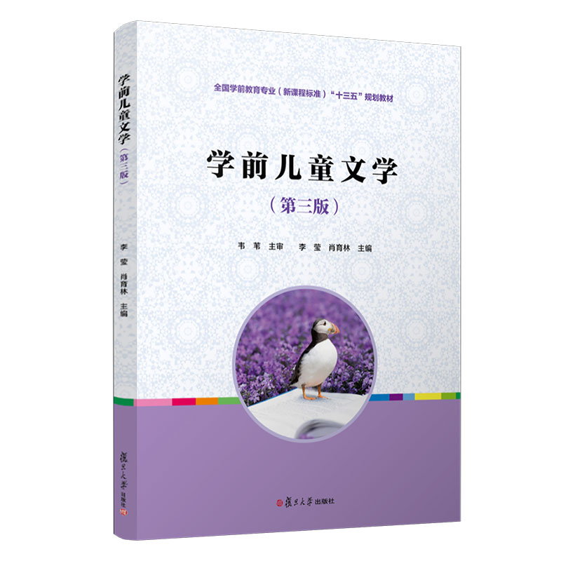 正版新书]学前儿童文学(第3版全国学前教育专业新课程标准十二五