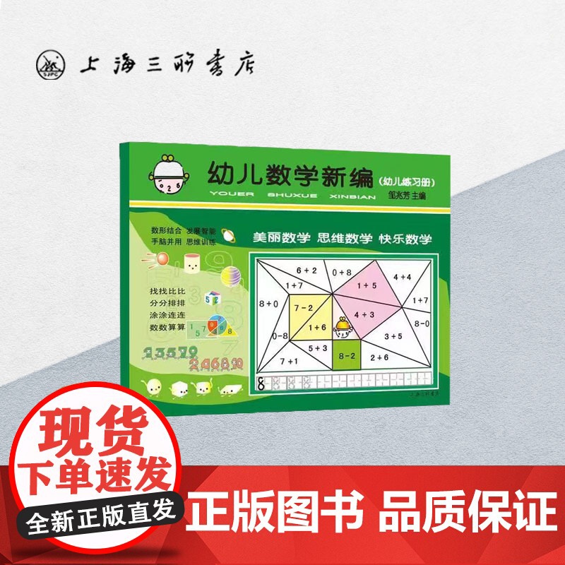 [新版]幼儿数学新编.大班 邹兆芳著3-4-5岁幼儿园儿童数学思维启蒙训练教辅童书学前入学准备益智课外辅导上海三联978
