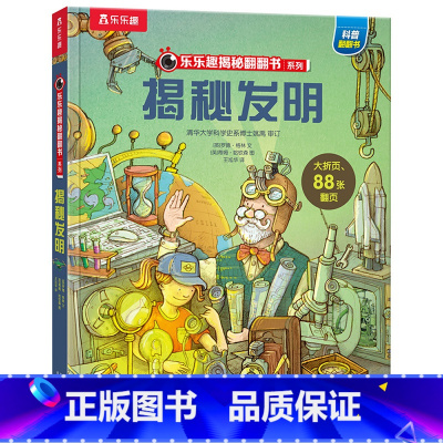 揭秘发明 [正版] 揭秘发明3d立体书绘本儿童翻翻书系列3-6-8-10岁以上科普百科书机关书 一年级二三小学生课外阅读
