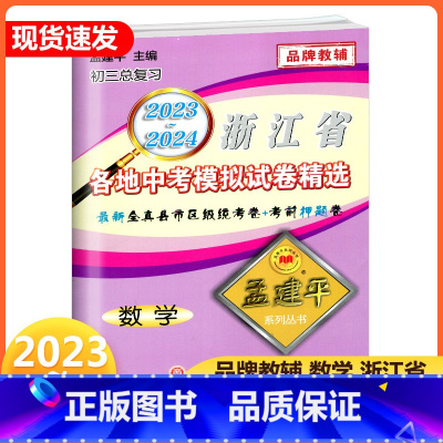 中考数学 浙江省 [正版]2024孟建平浙江省各地中考模拟试卷精选数学 初三总复习资料真题模拟测试卷 2023-2024