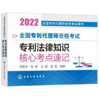 音像全国专利代理师资格专利法律知识核心考点速记李慧杰