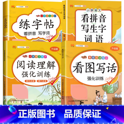[4本]看图写话+阅读+看拼音+练字帖 一年级上 [正版]看图写话专项训练题一二年级上册一升二年级书每日一练幼小衔接10