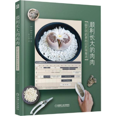 正版新书]顺利长大的肉肉 园艺师的多肉日历培育法鹤冈秀明97871