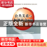 正版 公共关系与和谐社会构建 黄德林 中国地质大学出版社 978756