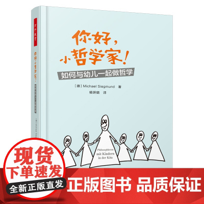 万千教育-你好,小哲学家!图书如何与幼儿一起做哲学儿童哲学哲学思考哲学探究做哲学学会思考思维培养 正版书籍