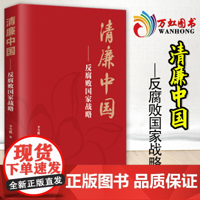 清廉中国反腐败国家战略 李雪勤 新时代党风廉政建设纪检监察工作党内法规党政读物 浙江人民出版社978721309958
