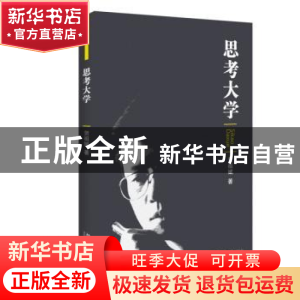 正版 思考大学 贺祖斌著 北京大学出版社 9787301260555 书籍