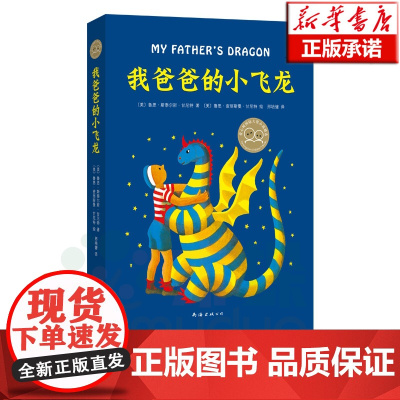 [老师推 荐]正版 我爸爸的小飞龙 精装硬壳 8-12周岁阅读儿童文学小说二三年级小学生寒暑假课外阅读书籍暑期读物爱心