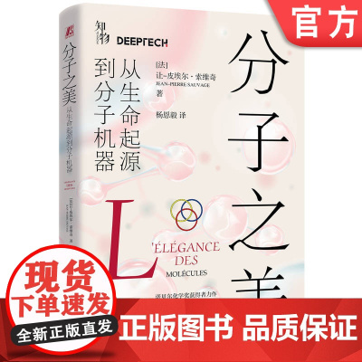 正版 分子之美:从生命起源到分子机器 [法]让-皮埃尔·索维奇 分子机器 生命起源 诺贝尔奖 化学 科普 97871