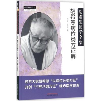 胡希恕病位类方证解