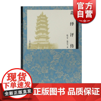 萧绎评传 陈志平/熊清元著 齐梁文化研究丛书 皇帝与文士的人生 梁元帝萧绎传记 上海古籍出版社