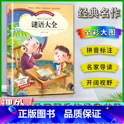 谜语大全 [正版]爱不释手的成长经典谜语大全邓敏华主编名家全程助读快乐阅读打造经典阅读典范彩图注音版无障碍阅读黑龙江美术