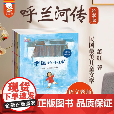 呼兰河传绘本版全套5册正版萧红著三年级必读课外书小学生四年级下册寒假阅读书籍文学儿童读物假期故事书非注音版海豚出版社