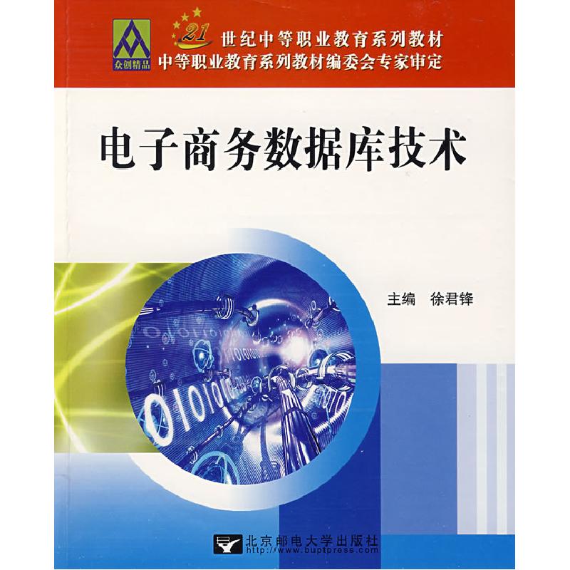 正版新书]电子商务数据库技术徐君锋9787563516889