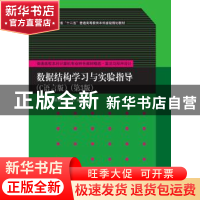 正版 数据结构学习与实验指导:C语言版 秦玉平,马靖善,王丽君