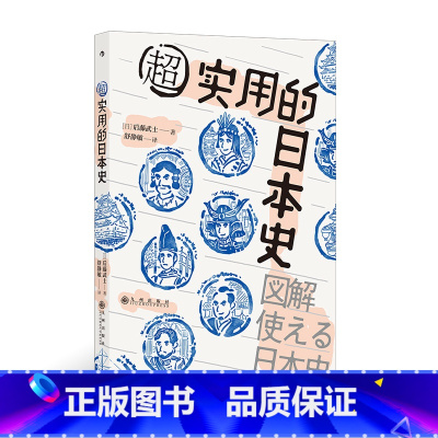 [正版]汗青堂系列丛书076《超实用的日本史》用图解的方式轻松讲述日本史,左文右图,方便阅读,史观严谨,毫无戏说。