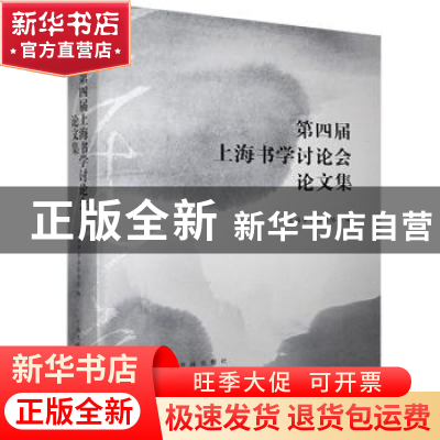 正版 第四届上海书学讨论会论文集 编者:上海市书法家协会|责编: