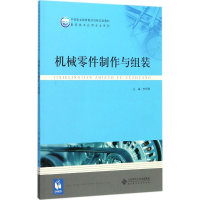 正版新书]机械零件制作与组装李明辉9787303226580