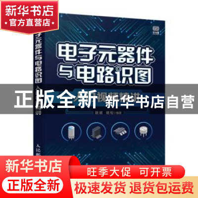 正版 电子元器件与电路识图入门视频精讲 胡斌,胡松 人民邮电出版