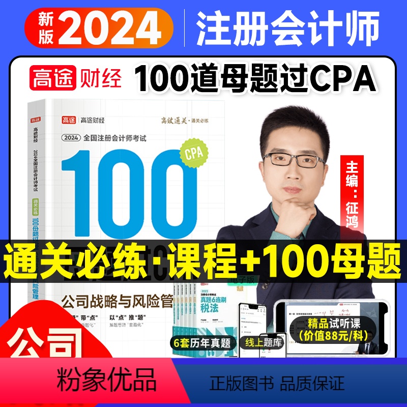 [正版]高途征鸿主编2024高途财经注册会计师100母题过CPA题库考试习题资料真题库公司战略与风险管理视频2023征