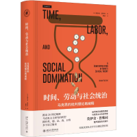 [M]时间.劳动与社会统治:马克思的批判理论再阐释-9787301301517