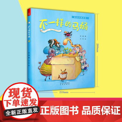 不一样的马桶 李珊著 精装硬壳 儿童绘本图画书幼儿园早教启蒙读物4-5-6周岁小中大班课外阅读书籍 奇思妙想系列