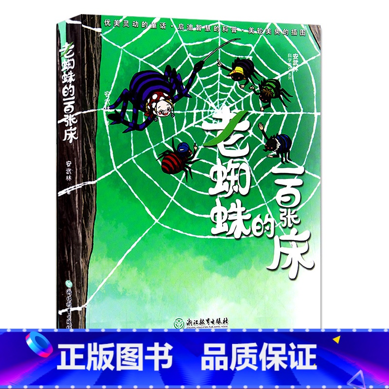 [正版]老蜘蛛的一百张床 安武林科学美文系列 7-10岁儿童文学童话小说故事书 二三四五六年级中小学生课外阅读浙江教育